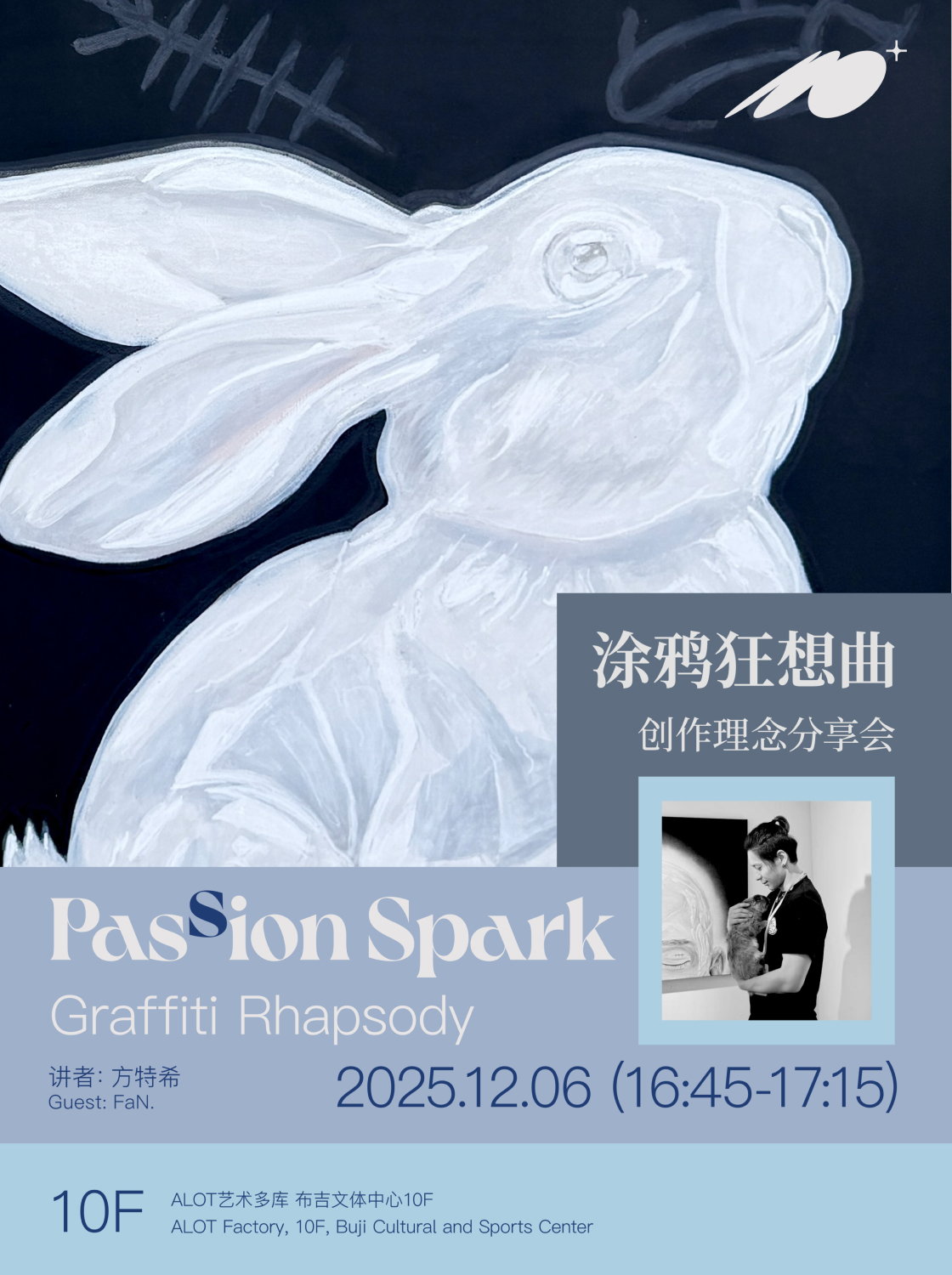 艺术家创作理念分享会：涂鸦狂想曲